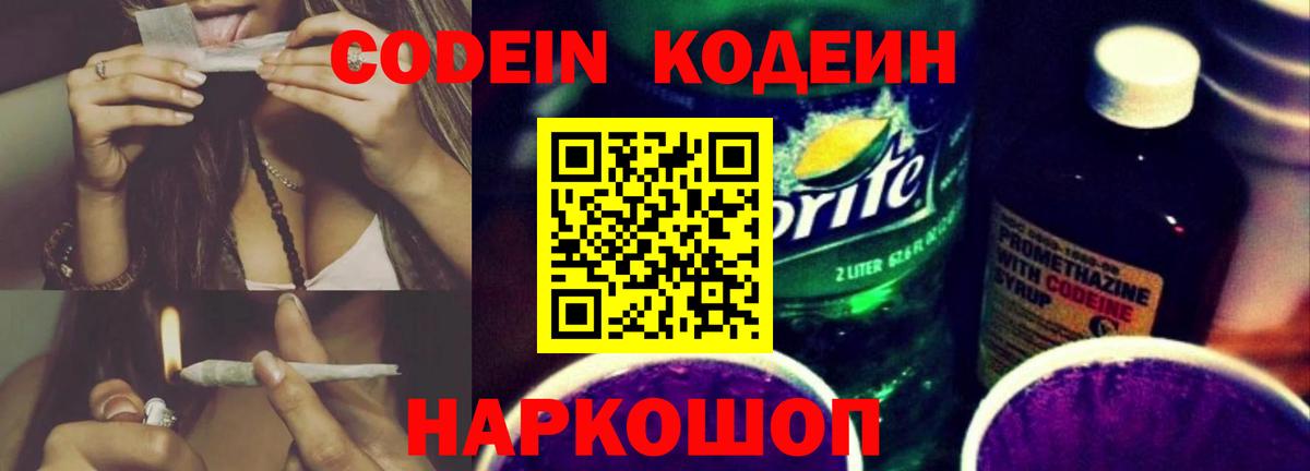 Кодеин Purple Drank Новосибирск